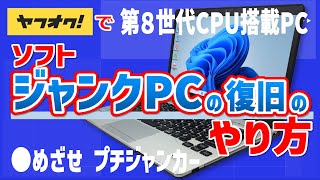 ヤフオクで第８世代CPU搭載のソフトジャンクPCの復旧のやり方!! めざせ プチジャンカー!!