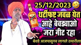 25/12/2023 थर्टीफष्ट जवळ येत आहे बेवड्याओ | इंदुरीकर महाराज किर्तन | indurikar maharaj comedy kirtan