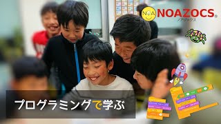 プログラミング（小学生、中学生）～NOAZOCS～