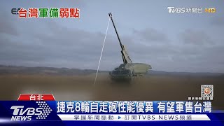 台捷軍火合作有搞頭? 捷克軍工+台灣電子技術 專家:截長補短｜TVBS新聞@TVBSNEWS02