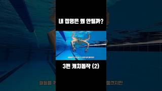 접영 물잡기 연습하기 (2) #swimming #수영 #접영