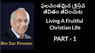 ఫలవంతమైన క్రైస్తవ జీవితం జీవించుట  Living A Fruitful Christian Life Part - 1