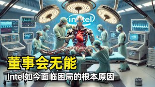 【Intel】英特尔董事会无能 | Semianlysis长文直指困局根源 | 成员缺乏行业经验 | 长期决策失误 | 文化腐烂 | 三任CEO不合格 | 帕特·基辛格 | 接班人 | 代工业务