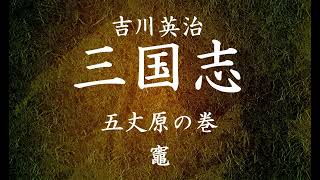 【297】朗読 三国志（著：吉川英治）竈【五丈原の巻】