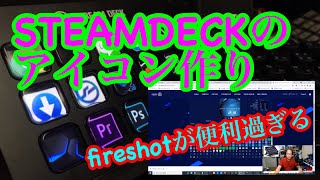 STREAMDECKでアイコンを作ってみよう。FireShotでの範囲コピーが便利過ぎる！！