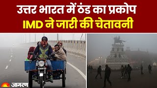 Weather Update: कड़ाके की ठंड से बचने की कर लें तैयारी,उत्तर भारत में और गिर सकता है पारा