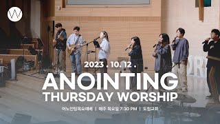 2023_1012ㅣ어노인팅 목요예배 ㅣANOINTING