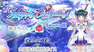 スクスタ 善子ちゃん お誕生日特別ボイス Aqours版 2022/7/13