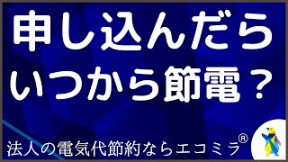 エコミラを導入するといつから節電開始できますか？【法人の電気代節約ならエコミラ】