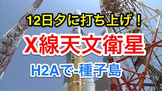 １２日夕に打ち上げ＝Ｘ線天文衛星、Ｈ２Ａで−種子島