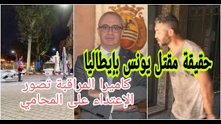 كاميرا تلتقط فيديو الإعتداء على المحامي وكيفية موت يونس بالرصاص/ شهادات عديدة