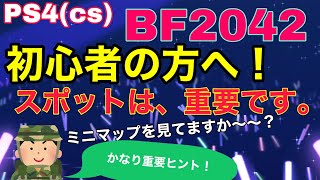 PS4　BF2042 初心者の方【BATTLEFIELD】　初心者の方で、ミニマップのスポットについて重要だと思います。