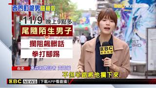 昔名攤老闆 西門町隨機傷人 勇女砸菜籃救友 @newsebc