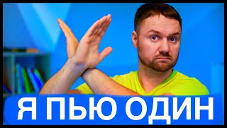 АЛКОГОЛЬ! КАК БРОСИТЬ ЕСЛИ Я ПЬЮ ОДИН ОДНА? ЧТО НУЖНО ДЕЛАТЬ ЕСЛИ ПЬЕШЬ ОДИН ОДНА Как я бросил пить!