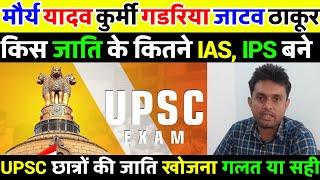 UPSC select students cast 2023 ? किस जाति के कितने IAS, IPS बने/ मौर्य यादव कुर्मी गडरिया जाटव ठाकूर