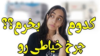 کدوم چرخ خیاطیو بخرم؟؟