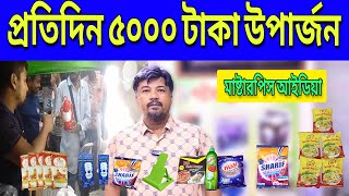 মাস্টারপিস আইডিয়া - প্রতিদিন ৫০০০ টাকা উপার্জন . . .