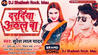 DJ #Shailesh Rock ~ दरदिया ऊठल बा #सुरेश लाल यादव ~ भोजपुरी song #दरदिया ऊठल बा #DJ #Shailesh Rock