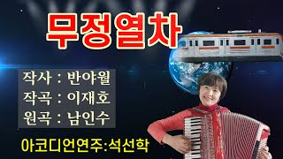 ❣️무정열차(원곡:남인수) 아코디언연주 석선학