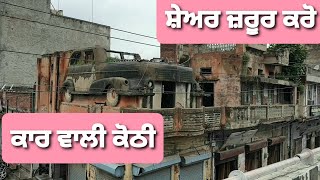 ਕਾਰ ਵਾਲੀ ਕੋਠੀ Jalandhar city di shaan old house Old Pre-Partition House in Punjab India 1946