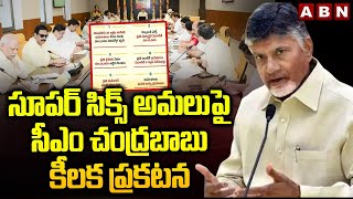 సూపర్ సిక్స్ అమలుపై సీఎం చంద్రబాబు కీలక ప్రకటన | CM Chandrababu On Super Six Scheme | ABN Telugu