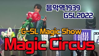 (LIVE 방송)  음악역1939 GSL2022 매직서커스, 풍선과 비늘방울 그리고 마술쇼,  #gapyeong