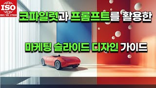 코파일럿과 프롬프트를 활용한 마케팅 슬라이드 디자인 가이드 | ISO인공지능지도사/프롬프트 엔지니어