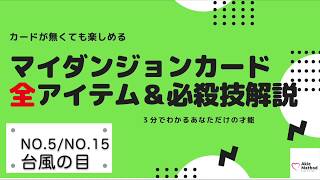 【マイダンジョンカード】No.5/No.15「台風の目編」３分でわかる動画解説