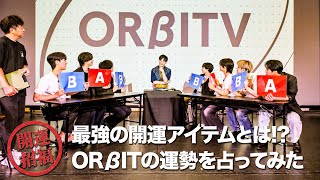 [ORβITV] 最強の開運グッズとは!?ORβITの運勢を占ってみた (占い企画 Part.2)