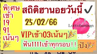 ฮานอย25/02/66|พิเศษเข้า19เน้นๆ🎉VIPเข้า03เน้นๆ🎉ฟัน1แบบเด้งบนล่าง🥳🥳