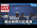 【原音呈現LIVE】台男入境陸失聯之際! 國台辦舉行例行記者會