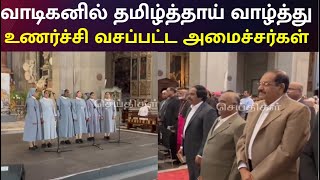 Vatican Churchல் புனிதர் பட்டம் கொடுக்கும் நிகழ்ச்சியில் தமிழ்த்தாய் வாழ்த்து |Tamil State Song |DMK