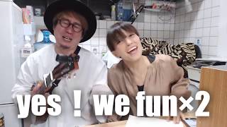 【CAS labo】LAB.2「yes！we fun×2」（190423）#funfun #coo #小沢かづと【キャスラボ】