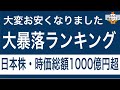 【日本株ランキング】安くなって今ならお得？？３か月で暴落した銘柄紹介