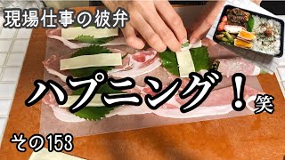 【現場仕事の彼氏にお弁当#153】ハプニングが起きたお弁当♪