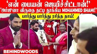 'என் பையன் ஜெயிச்சிட்டான்!'..அர்ஜுனா விருதை தட்டி தூக்கிய Mohammed Shami🔥!.. ரசித்த பார்த்த தாய்❤!