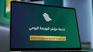 #شرح_خدمة_عدلية |  خدمة مؤشر البورصة اليومي  عبر منصة البورصة العقارية