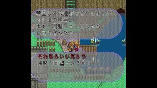 ロマサガ2（SFC）ゆっくり攻略④武装商船団交渉まで