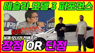 차주와 함께 하는 테슬라 모델3 퍼포먼스 찐리뷰 2부(TESLA MODEL 3 PERFORMANCE REVIEW #2)