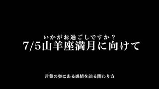 【人間関係】〜ここちよい関わりかたとは？〜7/5山羊座満月〜