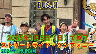 【USJ】ストリートサイド・シンフォニー 2024年12月26日