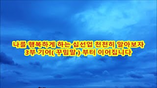 3부 십선업도경 행복의 재료 십선업 천천히 알아보기 방생도공스님 실시간 어울림 생활불교 깨달음의 대지 십선업