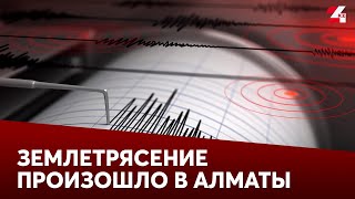 Землетрясение произошло в Алматы