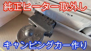 自作キャンピングカーの純正ヒーターを取り外したらまさかの事態に！