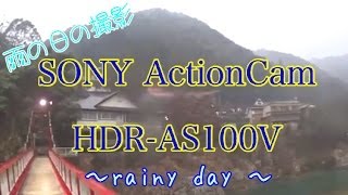 【雨の日】SONY Action Cam HDR-AS100V rainy day！防滴ボディーをテスト！