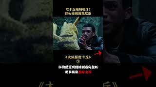 【萌妹】皮卡丘成猛男音，變大偵探破解財閥陰謀，和超夢對戰，奇幻片