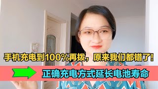 手机充电到100 再拔吗，错！正确充电方式延长电池使用寿命。用了这么多年的身份证，今天才知道这18位数字的秘密，涨知识了【电话shine】