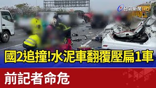 國2追撞!水泥車翻覆壓扁1車  前記者命危