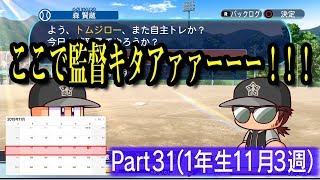 パワプロのサクセスをリアルタイムで3年間実況してみた【パート３１】