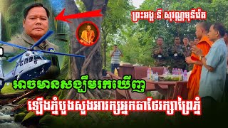 អាចមានសង្ឃឹម​រកឃើញ| ព្រះអង្គ នី សុវណ្ណមុនីរ៉េត ឡើងភ្នំបួងសួងអារក្សអ្នកតាថែរក្សាព្រៃភ្នំ